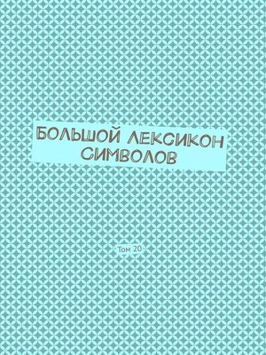 cover image of Большой Лексикон Символов. Том 20